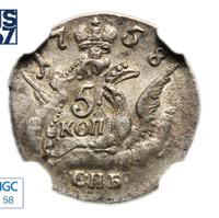 5 копеек 1758 года