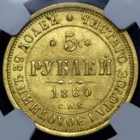 5 рублей 1880 года СПБ НФ