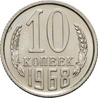 10 копеек 1968 года
