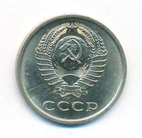 20 копеек 1979 года