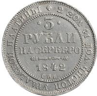 3 рубля 1842 года СПБ