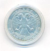 3 рубля 1995 года  Соболь
