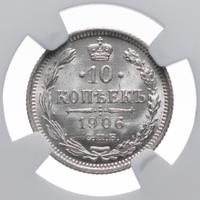 10 копеек 1906 года СПБ ЭБ
