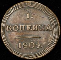 1 копейка 1804 года