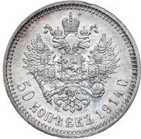 50 копеек 1914 года ВС