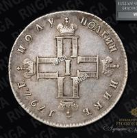 Полуполтинник 1797 года