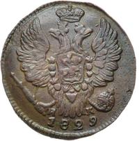 1 копейка 1829 года