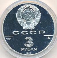 3 рубля 1991 года ММД
