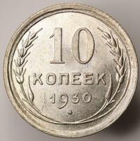 10 копеек 1930 года