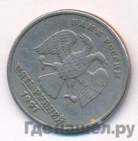 5 рублей 1997 года