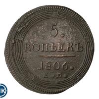 5 копеек 1806 года