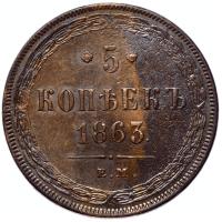 5 копеек 1863 года