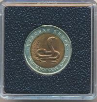 10 рублей 1992 года ЛМД Красная книга