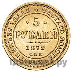 5 рублей 1872 года СПБ НI