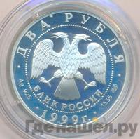 2 рубля 1999 года СПМД