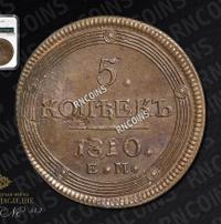 5 копеек 1810 года