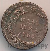 Полушка 1745 года