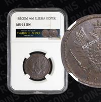 2 копейки 1830 года