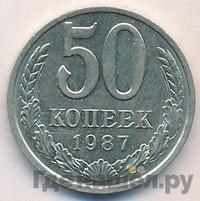 50 копеек 1987 года