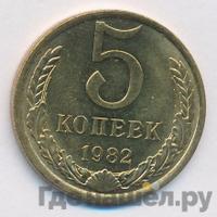 5 копеек 1982 года
