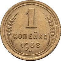 1 копейка 1938 года