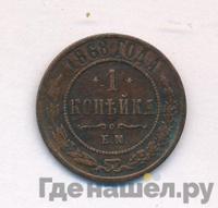 1 копейка 1868 года