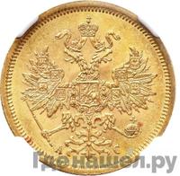 5 рублей 1865 года