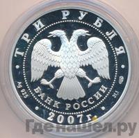 3 рубля 2007 года СПМД