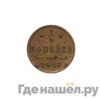 1/4 копейки 1916 года