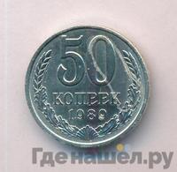 50 копеек 1989 года