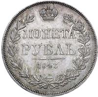 1 рубль 1843 года