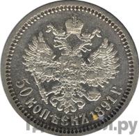 50 копеек 1891 года АГ