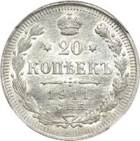 20 копеек 1911 года