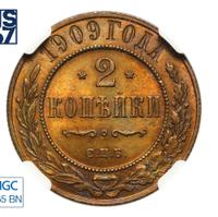 2 копейки 1909 года СПБ