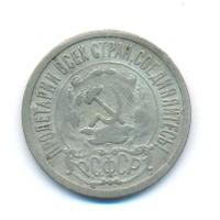 15 копеек 1922 года