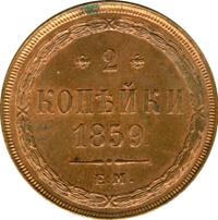 2 копейки 1859 года