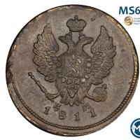2 копейки 1811 года