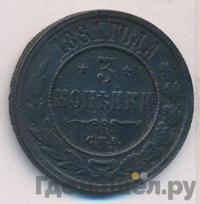 3 копейки 1881 года СПБ