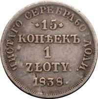 15 копеек - 1 злотый 1838 года