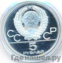 5 рублей 1978 года  прыжки в высоту