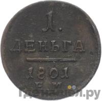 Деньга 1801 года