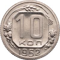 10 копеек 1952 года