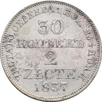 30 копеек - 2 злотых 1837 года