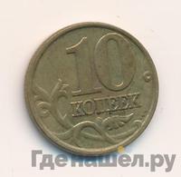 10 копеек 2002 года