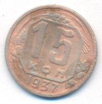 15 копеек 1937 года