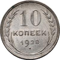 10 копеек 1928 года