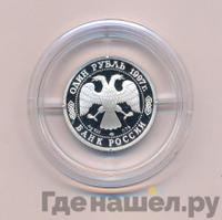 1 рубль 1997 года ЛМД