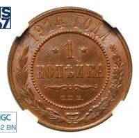 1 копейка 1914 года СПБ