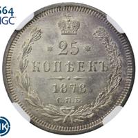 25 копеек 1878 года