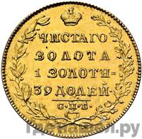 5 рублей 1825 года